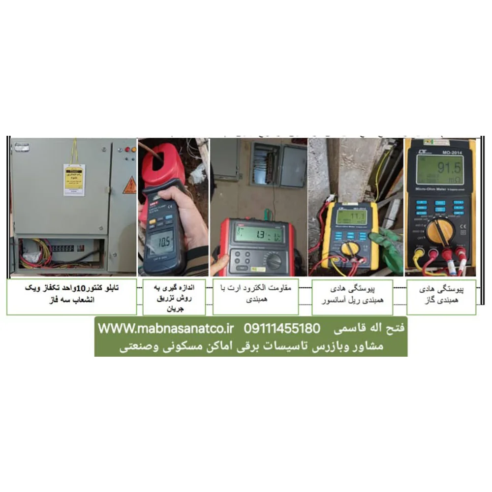 مبنا 1 بازرسی و عیبیابی تأسیسات برق - تصویر 1